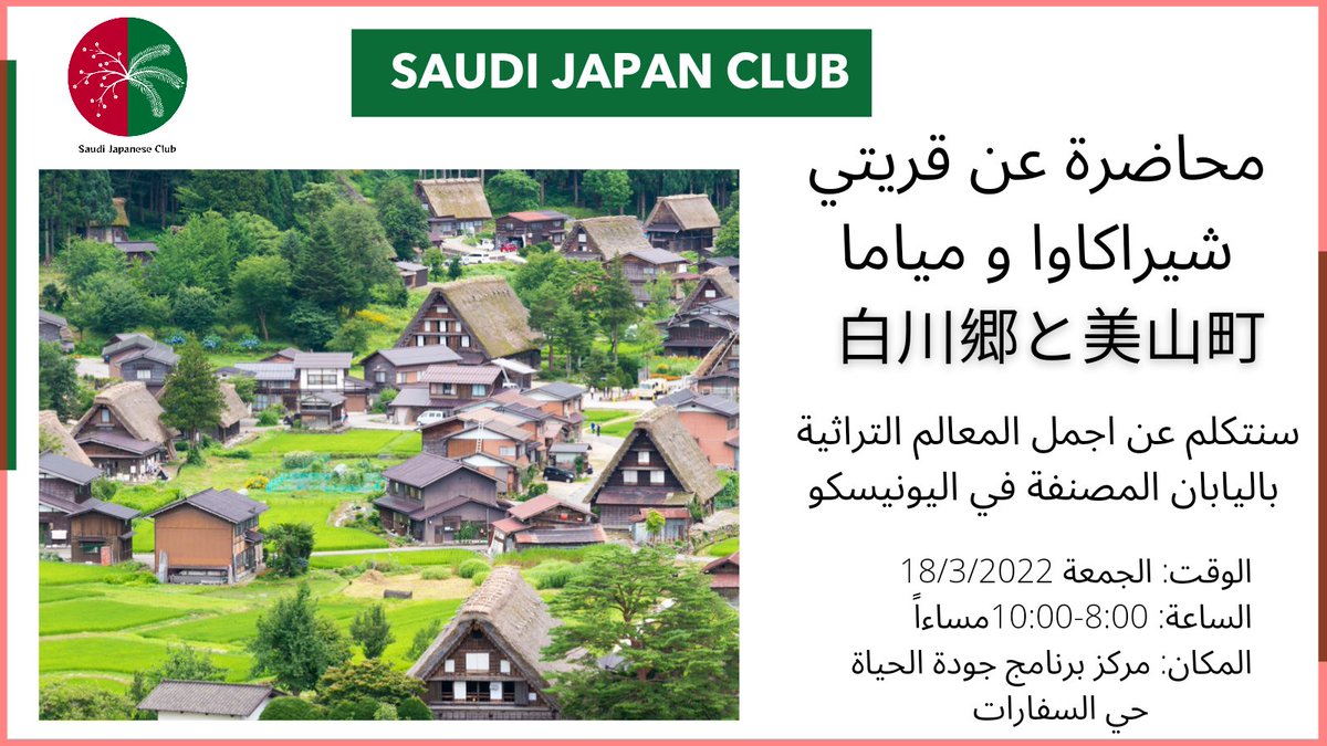 SaudiJapanClub's tweet photo. 🇸🇦🇯🇵白川郷と美山のイベントは成功しました、 来てくれてありがとう。
كانت فعالية ناجحة وحضور شمل سعوديين مهتمين وايضاً من مبتعثين و جنسيات مختلفة منها حضور ياباني للمحاضرة تم توزيع صورة من تصويرنا للجميع.شكرا لمن حضر ونتطلع 
لفعاليات جديدة
#サウジアラビア　#白川郷　#美山 #اليابان https://t.co/2mPz3xIoPv
