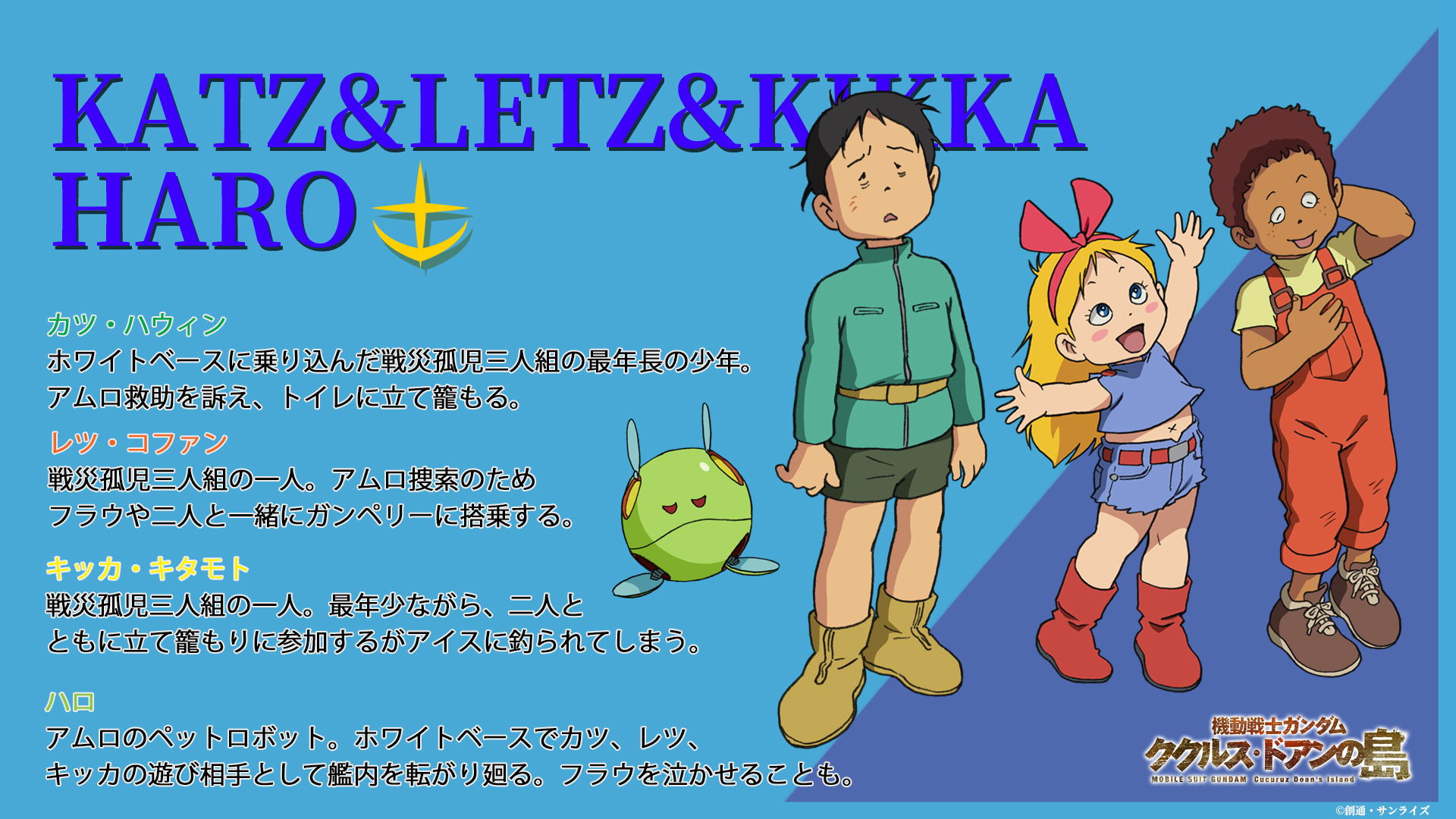 機動戦士ガンダム ククルス ドアンの島 Sur Twitter ホワイトベースクルー設定画公開 カツ レツ キッカ ハロ 機動戦士ガンダム ククルス ドアンの島 22年6月3日 金 全国ロードショー 公開まで約2 か月半 ククルス ドアンの島 機動戦士