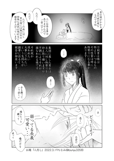 #W山姥切と女審神者版60分一本勝負

お題『人恋し』

長義さにです。

病でよわよわになって人恋しくなった長義にキュンとする審神者さん。後日まんばも同じ病にかかった。 