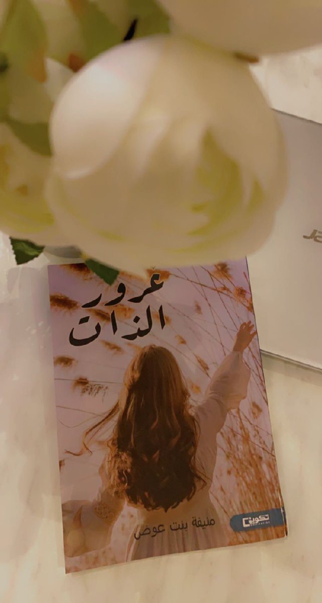الكاتبه: منيفه بنت عوض💕 tweet media