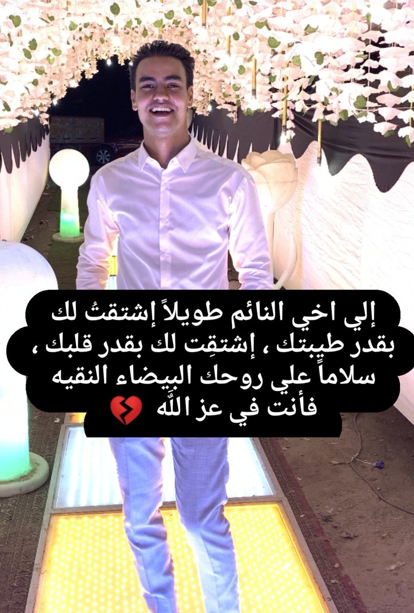 Nabiltarikk's tweet photo. طابت ليلتك الثمانين في قبرك المنير بجمال سيرتك و حسن خاتمتك اللهم اجعل ملائكه الرحمة تطوف على محمد من كل جانب اللهم ارحمه في باطن الٲرض واستره يوم العرض يارب انت خلقته وانت اخذته وانت الرحيم فليس غيرك ارحم به يارب اجبر هذا الكسر بلقاءٍ في 
الجنه  💔 https://t.co/WmrlOA092C