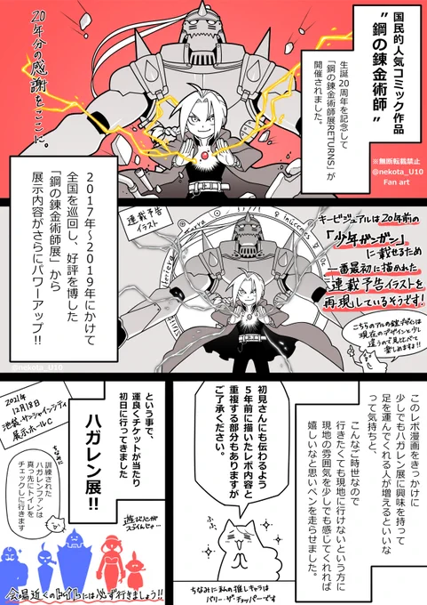 ①
ハガレン展のレポ漫画やっと描けたので、よろしければ見てください!!!そして興味があって行けそうだったら是非行ってみて!!!という気持ち!!!!語彙力は無いけれど、伝われ私の溢れ出すこの熱い思い!!🙏🙏🙏
大阪会場は東京に比べて通路が広くて快適なのでオススメです☆
#ファンアート 