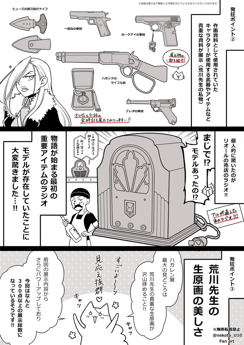 ①
ハガレン展のレポ漫画やっと描けたので、よろしければ見てください!!!そして興味があって行けそうだったら是非行ってみて!!!という気持ち!!!!語彙力は無いけれど、伝われ私の溢れ出すこの熱い思い!!🙏🙏🙏
大阪会場は東京に比べて通路が広くて快適なのでオススメです☆
#ファンアート 