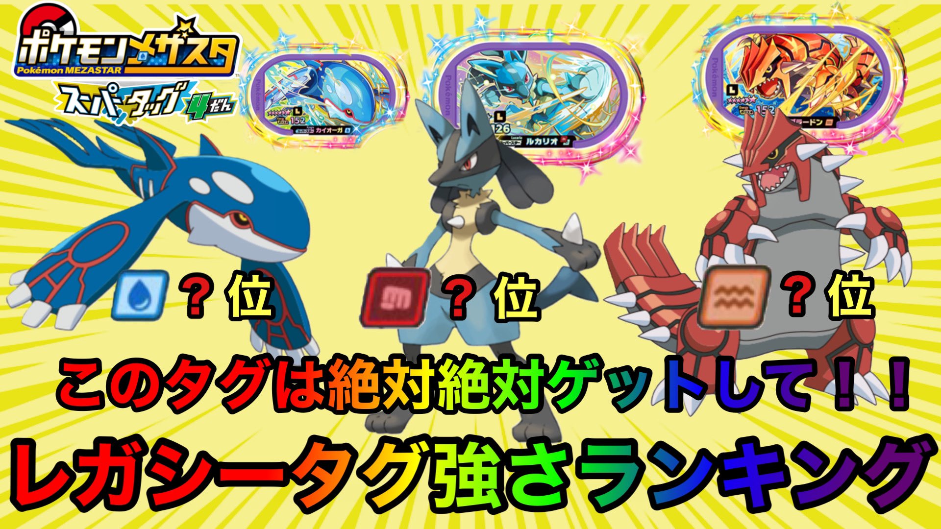 ぶらっく隊長 大人向けメザスタ攻略youtube 動画アップしました 強さランキング このレガシーは絶対ゲットしておくべき レガシータグ タイプ別強さランキング メザスタ攻略 T Co A8n3avm62f メザスタ スーパータッグ4弾 メザスタ