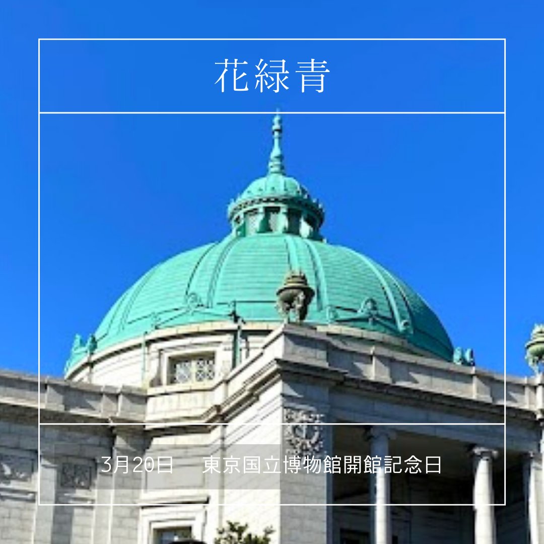 さいこ 色と旅とやさしい歴史のはなし 23 花緑青 はなろくしょう 東京国立博物館開館記念日 明治15年 上野 寛永寺本坊跡地に本館建設 建築家ジョサイア コンドル設計 関東大震災により損壊 美しい花緑青色の屋根は明治33年 宮廷建築家の片