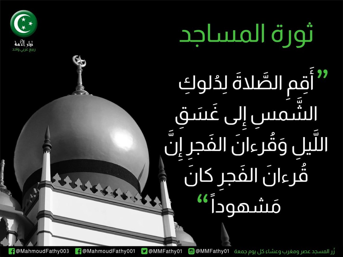 MMFathy01's tweet photo. #ربيع_عربي_واحد
⭕ بقي 15 يوم على #رمضان ومع  ارتفاع الأسعار وغضب الشعب تعود #ثورة_المساجد:

- عودة لله وأجر
- ترند كل خميس
- تحرك م�� 3 ثقات
- زيادة الصفوف وقياس الاستجابة
- اختر مسجد وصل عصر ومغرب وعشاء الجمعة

قوة الحملة اجتماع الشباب في خطوات آمنة وتوقيتات محددة قابلة للتنفيذ https://t.co/suqTEfcemA
