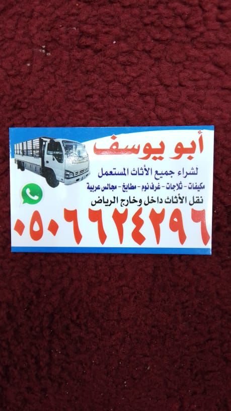 شركة شراء اثاث مستعمل بالرياض، محلات شراء الاثاث المستعمل بالرياض، ارقام شراء الاثاث المستعمل بالرياض، حقين شراء الاثاث المستعمل بالرياض، سوق شراء الاثاث المستعمل بالرياض، شراء اثاث مستعمل بالرياض، اثاث مستعمل بالرياض 0506624296؛؛؛ 0506624296