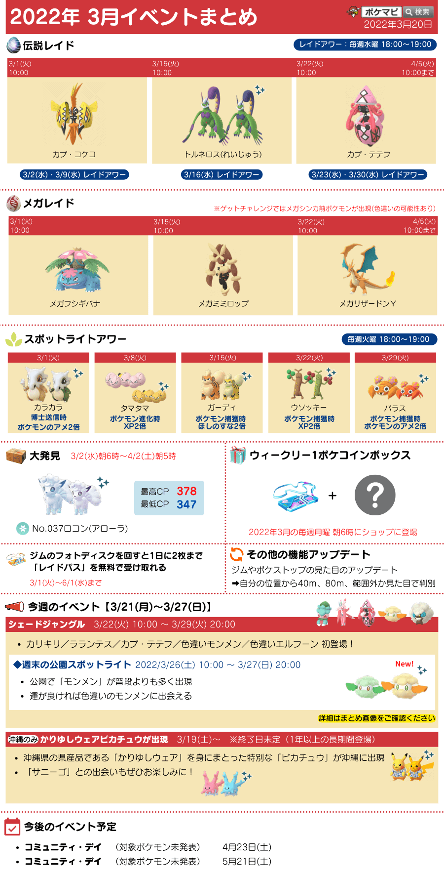 ポケモンgo攻略情報 ポケマピ 今週のイベントスケジュールまとめ 3 21 月 3 27 日 伝説レイド カプ テテフ シェードジャングル 3 22 火 3 29 火 色違いモンメン カリキリ ラランテス初登場 沖縄に かりゆしピカチュウ 出現中 3 19 土 ポケモンgo攻略情報 ポケマピ 今週のイベントスケジュールまとめ 3 21 月 3 27 日 伝説レイド カプ テテフ シェードジャングル 3 22 火 3 29 火 色違いモンメン カリキリ ラランテス初登場 沖縄に かりゆしピカチュウ 出現中 3 19 土