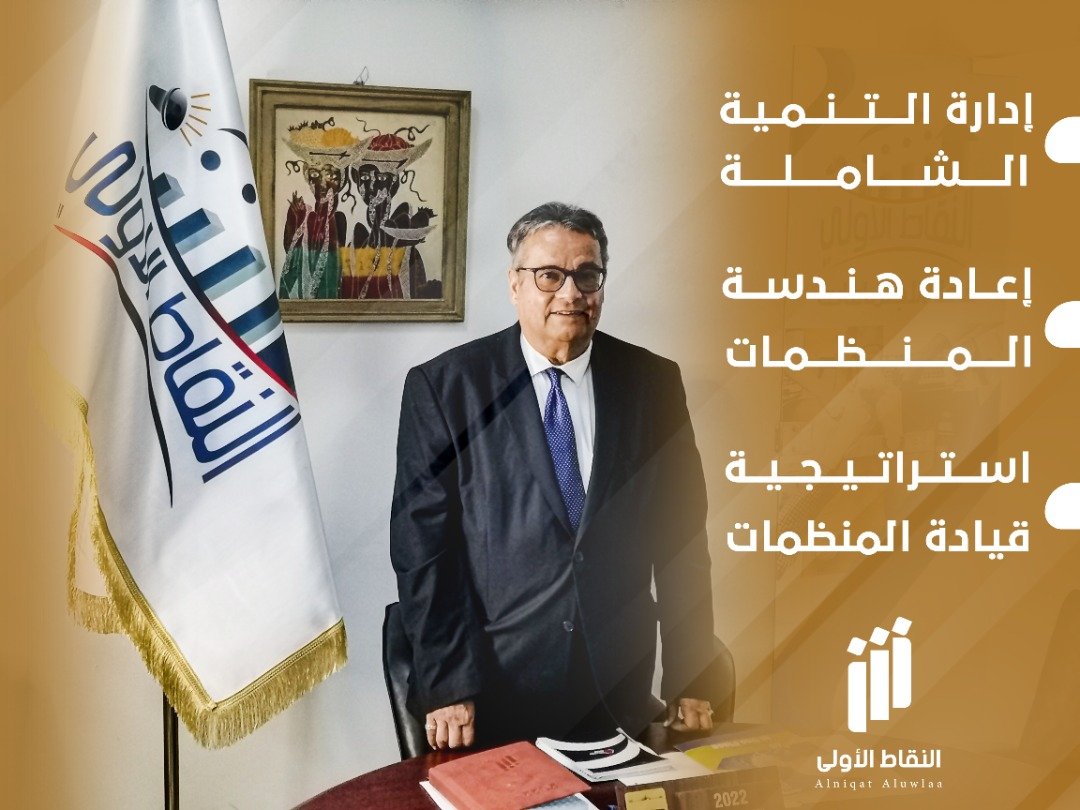 دوره مجانيه  في  التنميه الشامله 
برعاية شركة النقاط الاولي لخدمات رجال الاعمال والمستثمرين
تحت اشراف الدكتور المهندس رجب الجروشي