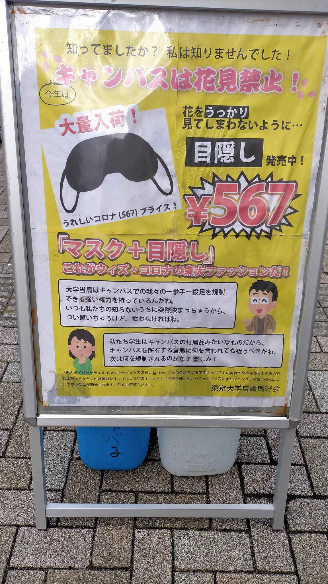【話題】花見禁止から目隠し売ろうとする東大の立て看同好会の商魂‼