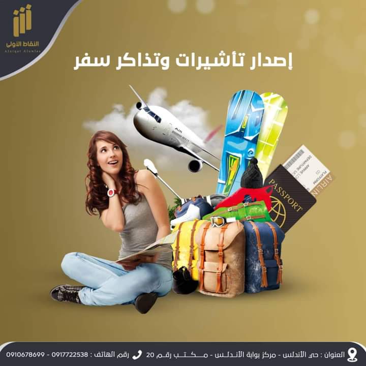مجموعة من الخدمات المتميزة في السياحة والسفر كل اللي عليك تحط نقاطك الأولى، والباقي علينا. -حجز تذاكر محلية ودولية ✈️نقدم لك حجز وإصدار تذاكر لك على مختلف خطوط الطيران لرحلات محلية أو دولية. 
 نوفر لك إمكانية إستخراج مجموعة من تأشيرات السفر والدخول للعديد من الدول العام