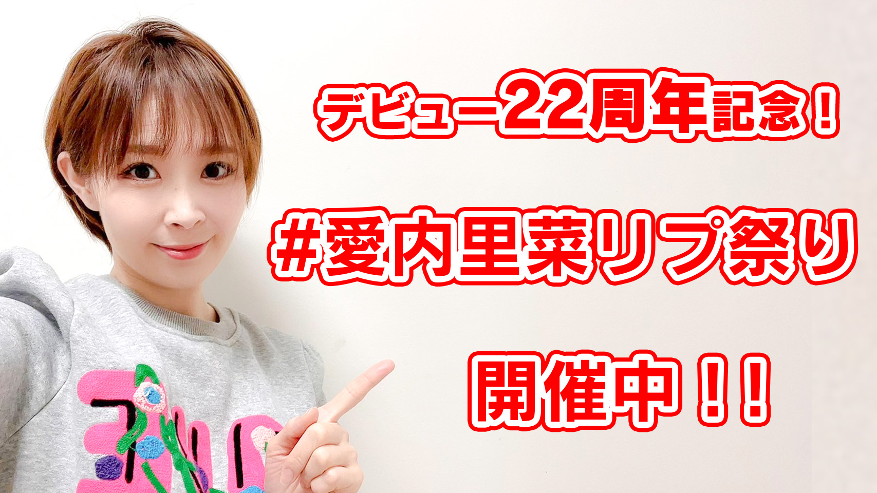 تويتر 愛内里菜 Official على تويتر デビュー22周年特別企画リプ祭り開催中 本アカウントをフォローしてハッシュタグ 愛内里菜リプ祭り をつけてデビュー日本日3 23につぶやくと本人よりリプをつけさせていただきます リプは翌日以降になります 予めご了承