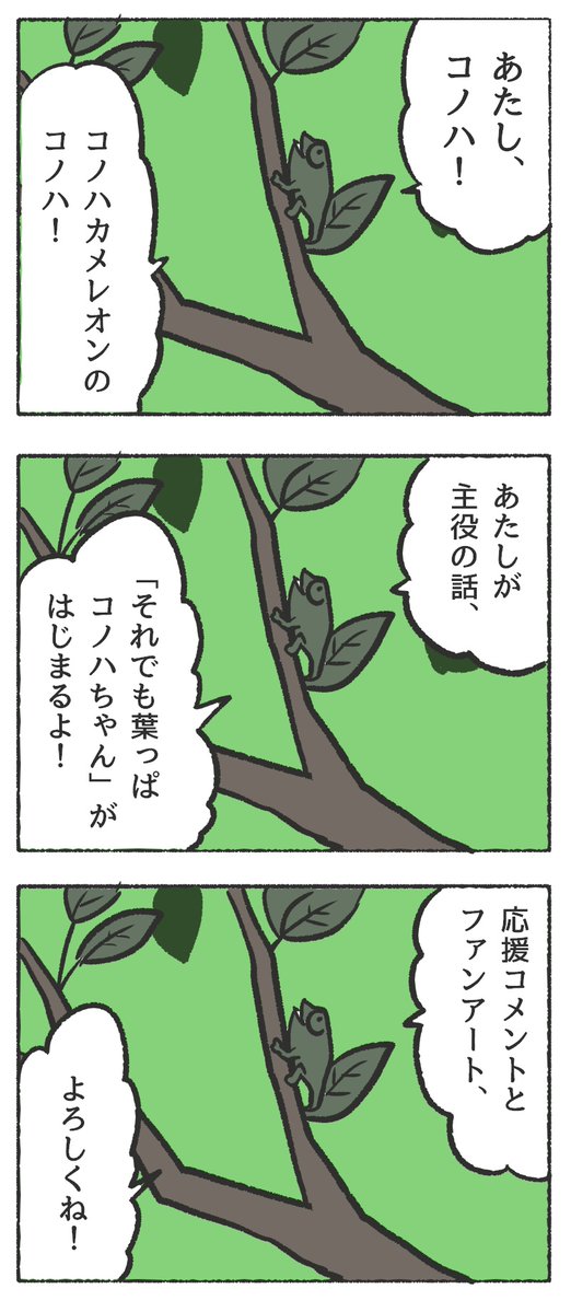 【お詫び】連載中の「人間に擬態したカメレオンの漫画」は作画が間に合っていないため本日は更新できません。代理原稿として葉っぱに擬態したカメレオンの漫画をお届けします。
#それでも葉っぱコノハちゃん #それでも人間レオンくん 