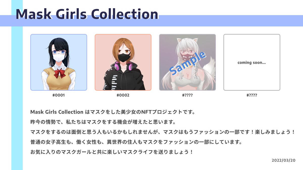 mask_nftart's tweet photo. Mask Girls Collectionのコンセプトや、これからの展開についてまとめました！
興味を持った方は是非チェックしておいていただけると嬉しいです☺️

https://t.co/UE06cWXMsR

#MaskGirlsNFT
#NFT
#nftart 
#NFTJapan 
#AnimeNFT https://t.co/8OEd8QZwFO