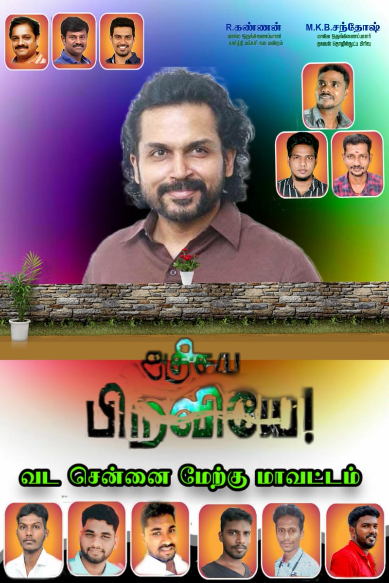 PavithranRm's tweet photo. #எங்களின்_அதிசய_பிறவியே
வட சென்னை மேற்கு மாவட்டம்

Our @Karthi_Offl Anna😍

@prabhu_sr @veeramani2021 @Suriya_offl @2D_ENTPVTLTD @Brindhashiv @rajsekarpandian @kegvraja @UzhavanFDN @StudioGreen2 #Viruman #Sardar #Kaithi2 #PS1 #EtharkkumThunindhavan #Suriya #Karthi #VaadiVaasal https://t.co/GsH9TIIwI7