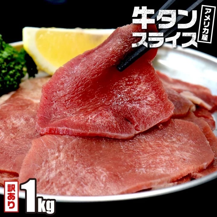 otoku_1234's tweet photo. ＼高品質で有名なアメリカ産の牛タン✨／

牛タン訳あり 薄切りスライス 1kgが
4,536円(送料無料)！

▹ https://t.co/IDaTwcXfNB

焼肉メニューでは1番人気の牛タンがこんなに安い😳

柔らかな肉質とにおいが少なくて食べやすい🌟 https://t.co/uDlE7JcWut