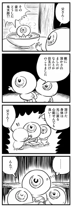 4コマ漫画「目玉鬼太郎」 