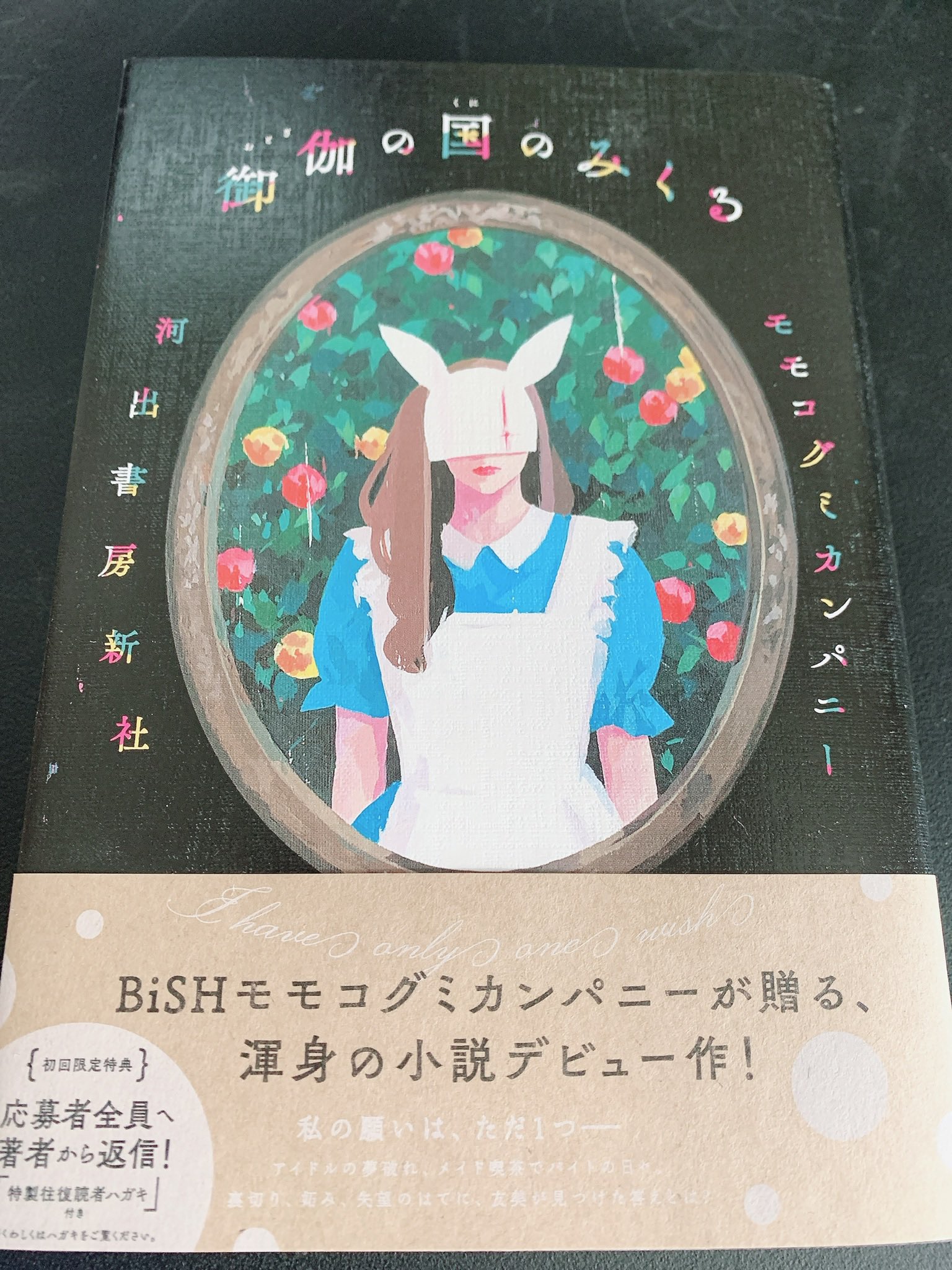 モモコグミカンパニー BiSH 小説 4つ モモコグミカンパニー BiSH 小説 4つ