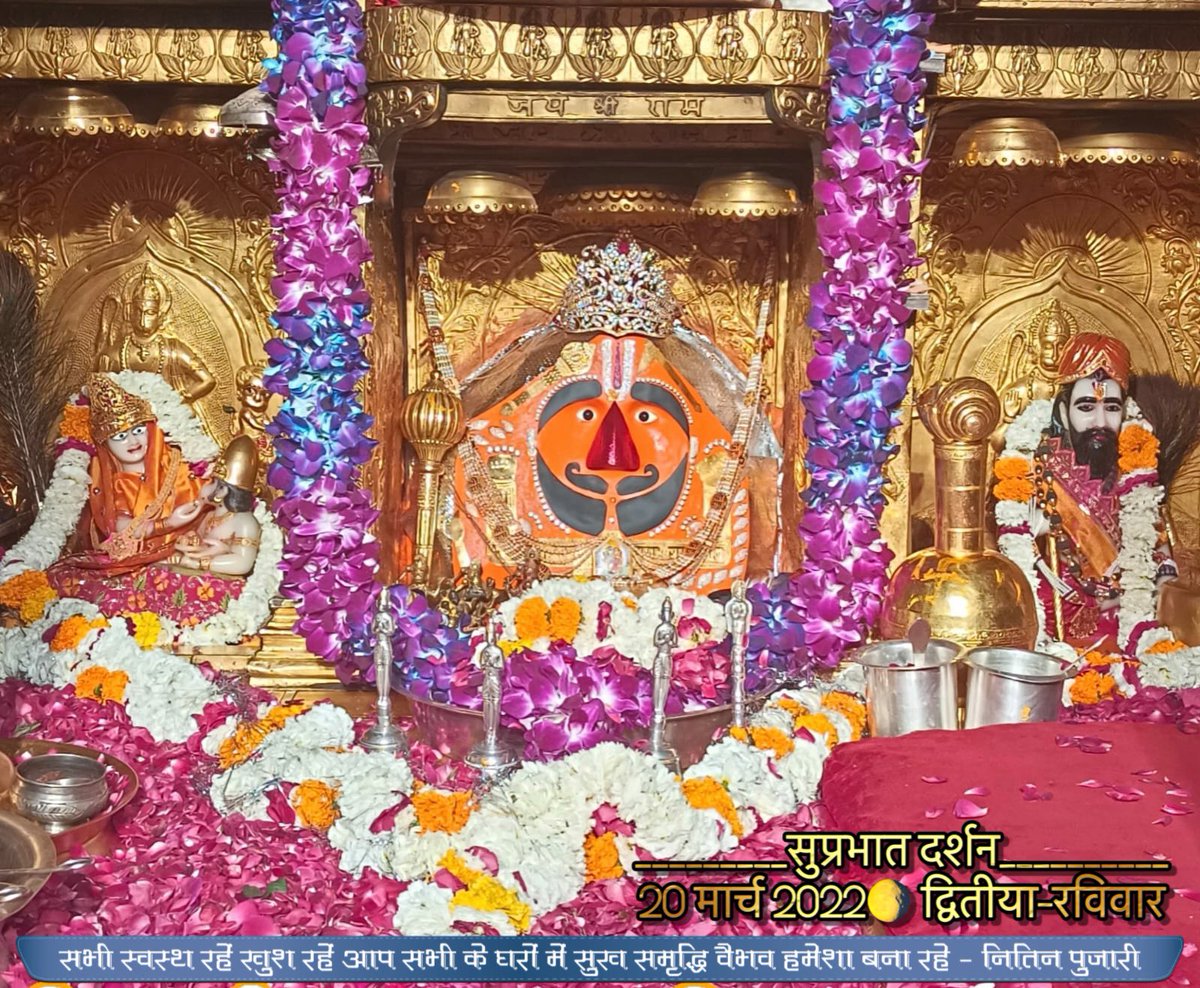 _________सुप्रभात दर्शन__________
20 मार्च 2022🌖 द्वितीया-रविवार

🚩बालाजी जिनका नाम है, सालासर जिनका धाम है, ऐसे श्री बालाजी महाराज को मेरा बारम्बार प्रणाम है 🙏