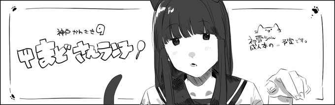 神戸かわさき9申し込みました
成人本の予定です。 