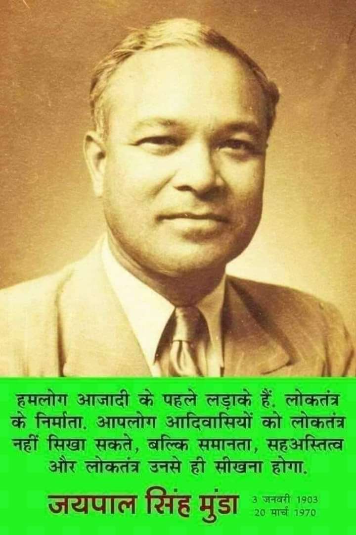 RajTadvi07's tweet photo. संविधान सभा के सदस्य, लेखक, संपादक, शिक्षाविद, हॉकी के अंतर्राष्ट्रीय खिलाड़ी, झारखंड आंदोलन के प्रणेता और आदिवासी महानायक "मरांग गोमके" जयपाल सिंह मुंडा जी की पुण्यतिथि पर उन्हें क्रांतिकारी जोहार..! 

उनकी कप्तानी में भारत ने 1928 के ओलंपिक में हॉकी का पहला स्वर्ण पदक जीता था। https://t.co/0n9AfzUTqU