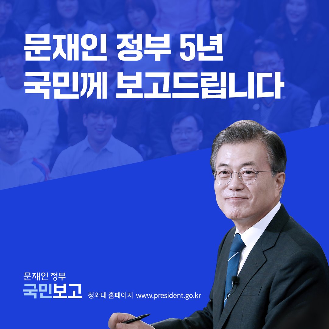 #문재인정부 5년의 이야기를 담은 <문재인정부 국민보고>웹페이지를 국민 여러분께 공개합니다.
‘국민인수위원회’를 출범, 국민 의견을 모아 국정운영 5개년 계획과 100대 국정과제를 수립했듯이 추진결과도 국민께 보고드리기 위해 준비한 온라인 국정 백서입니다.
#국민보고
president.go.kr