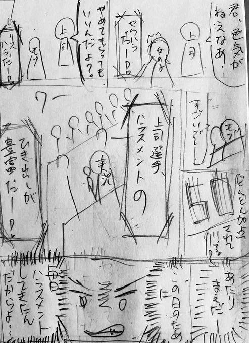 今描いている「退職バトル」という漫画は、

職場でハラスメントをするとどんどん加点されていく、そんな漫画です。
#退職バトル
#漫画
#ネーム 
