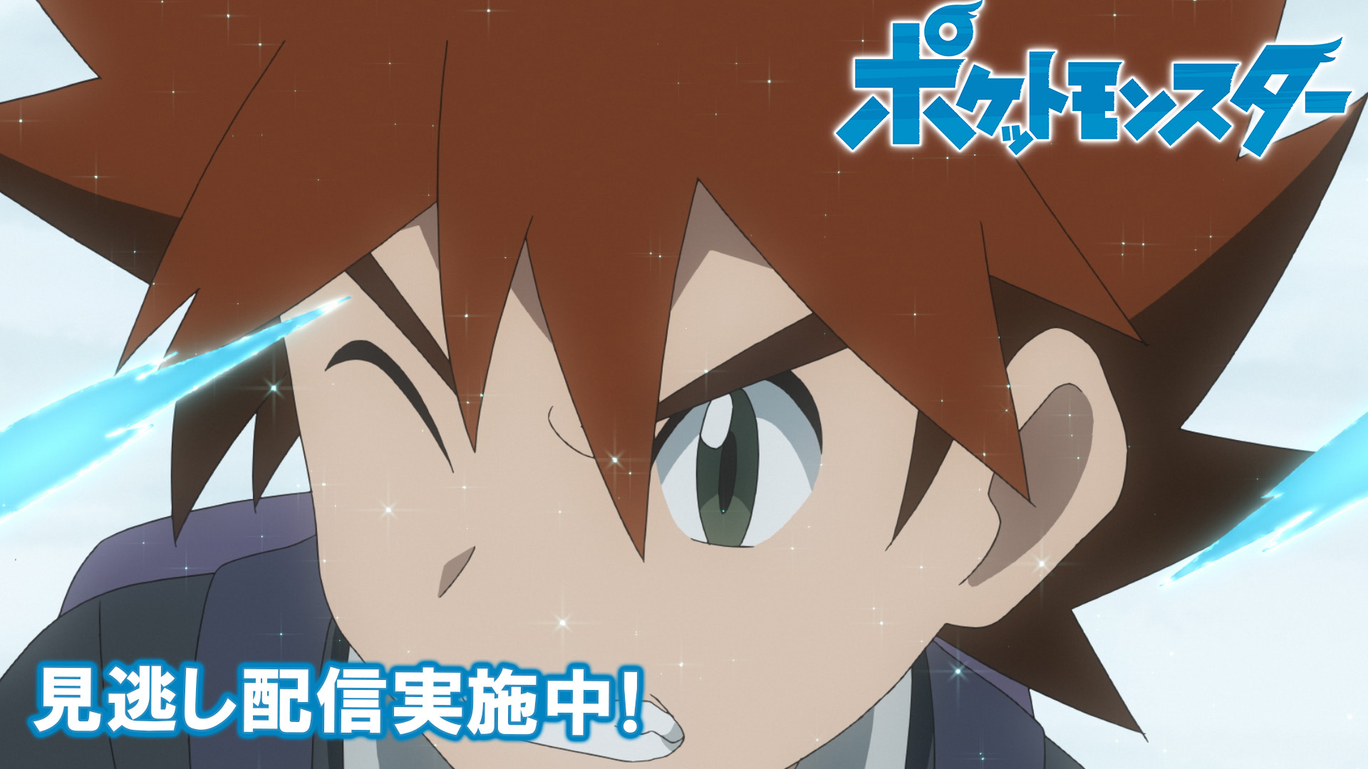 ポケモン公式ツイッター ポケモン公式youtubeチャンネルでは アニメ ポケットモンスター の見逃し配信を行っているよ 今回のお話は トライアルミッション 氷結のレイドバトル 4月1日 金 正午ごろまで公開しているので まだ見ていない人は