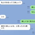 「付き合っていて楽しい？」という彼女からのLINE。楽しいと答えた彼に、予想外の返信が。