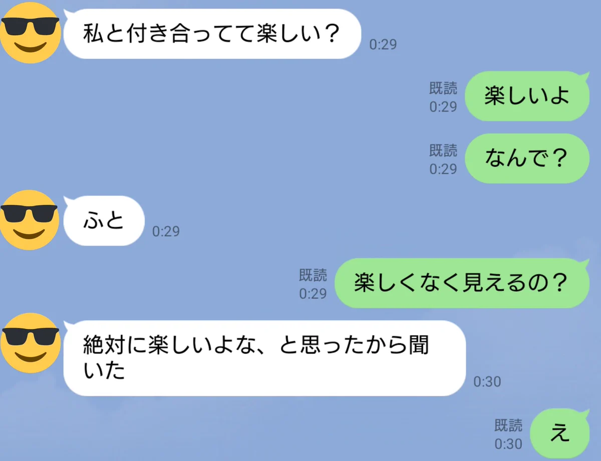 「付き合っていて楽しい？」という彼女からのLINE。楽しいと答えた彼に、予想外の返信が。