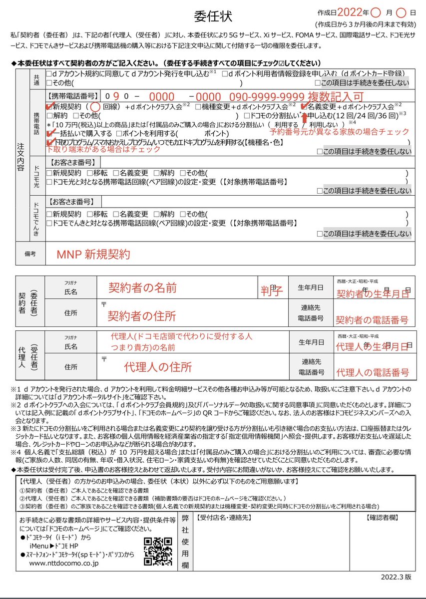 ドコモ 委任状 書き方】 お待たせしました！ ドコモのケーコジ向け委任状の書き方をまとめました！ 永久保存版！☺️☺️☺️  ・複数回線PIしたい時はまとめて書いて大丈夫 ・✓入れたものを必ず委任しなければいけない訳ではありません。 迷ったらチェック入れとくのが吉。