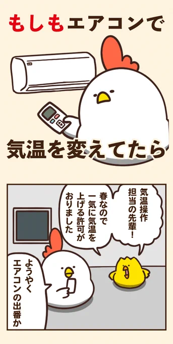 もしもエアコンで気温を変えてたら 