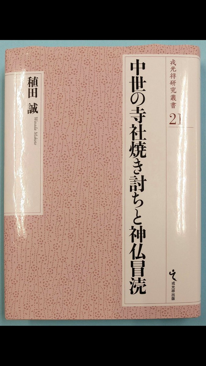 昨年出版した『中世の寺社焼き討ちと神仏冒涜』(戎光祥出版)を学位請求