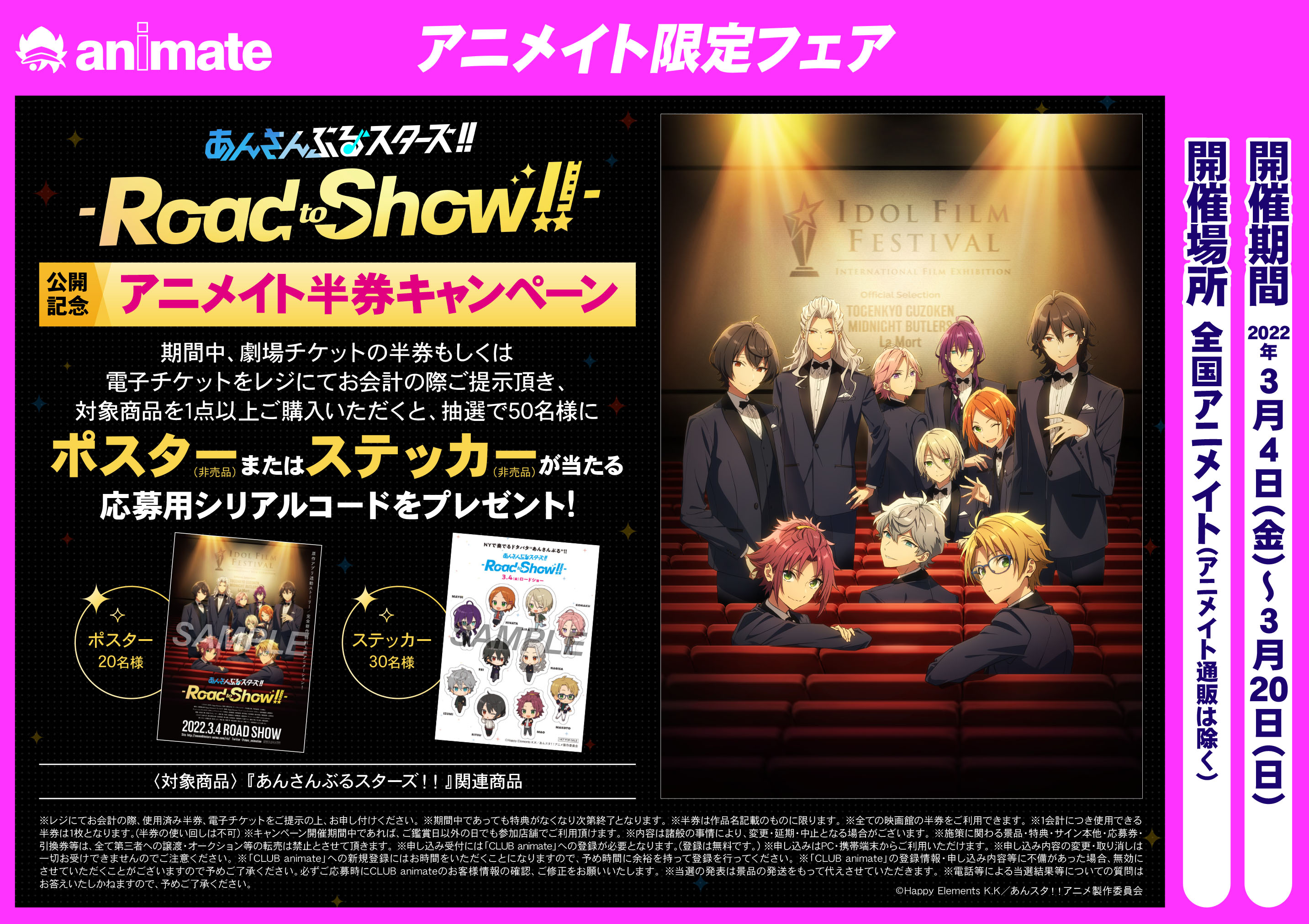 アニメイト宮崎 本日最終日 特別上映版 あんさんぶるスターズ Road To Show 公開記念 アニメイト半券キャンペーン 抽選で ポスター または ステッカー が 当たる応募用シリアルコードのお渡しは 本日 3月日 日 まで