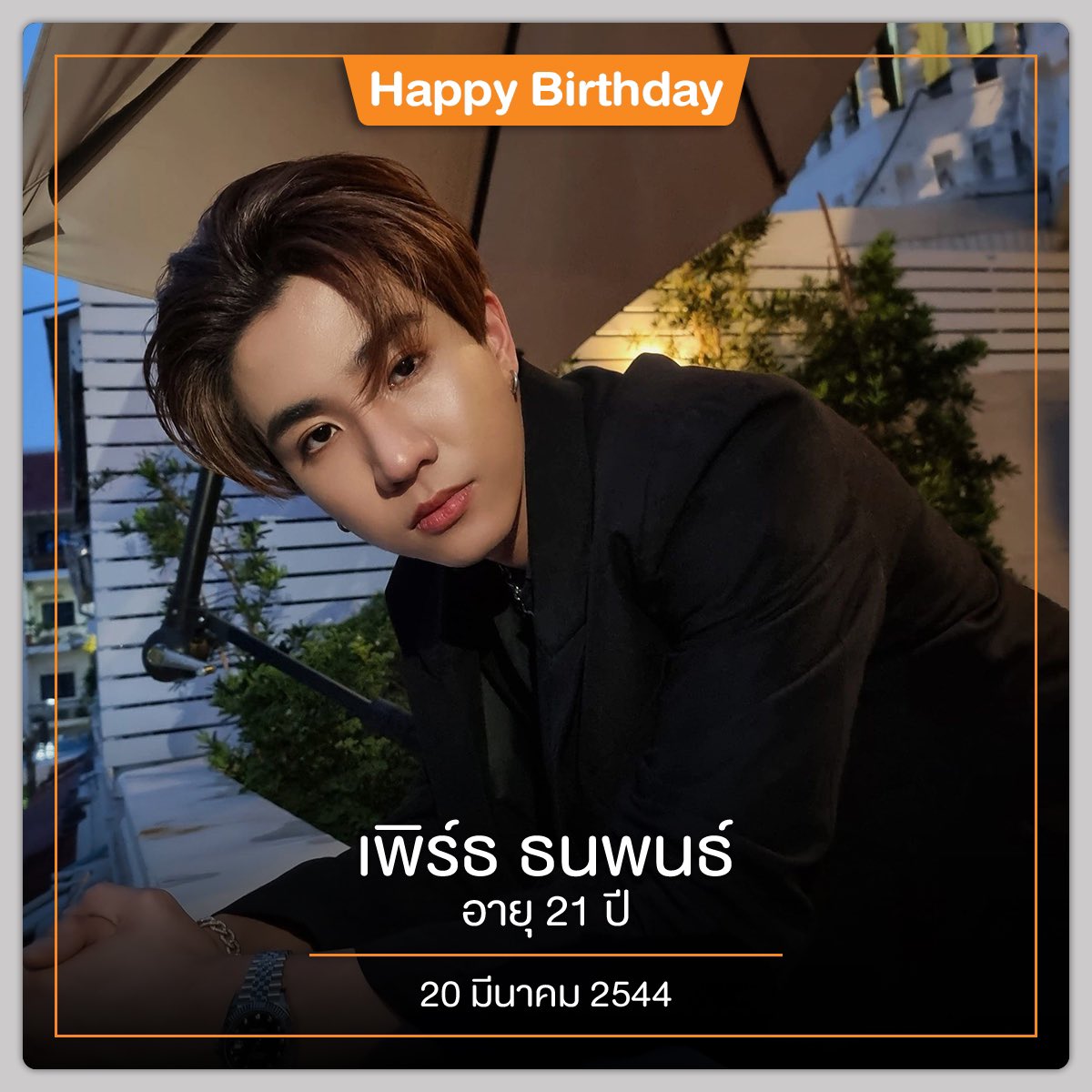 Nangdee's tweet image. "การเป็นที่รู้จัก มีคนรักมากขึ้น มันไม่ได้หมายถึงว่าเราจะทำอะไรก็ได้โดยไม่แคร์ใคร"

🎂สุขสันต์วันเกิด เพิร์ธ ธนพนธ์ จากภาพยนตร์ #บอกโลกให้รู้ว่ากูรักมึง 🎂

#PERTHsDay21
#Perth21stHBD
#เพิร์ธธนพนธ์
#PerthTanapon
#Perthppe #KDPPE
#Nangdeedotcom