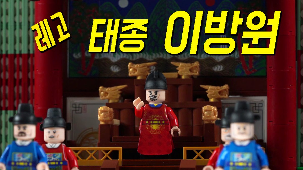 GD1911's tweet photo. 레고 태종 이방원? https://t.co/fbSjwPxvG7 via @YouTube https://t.co/Bn3cDAIckA