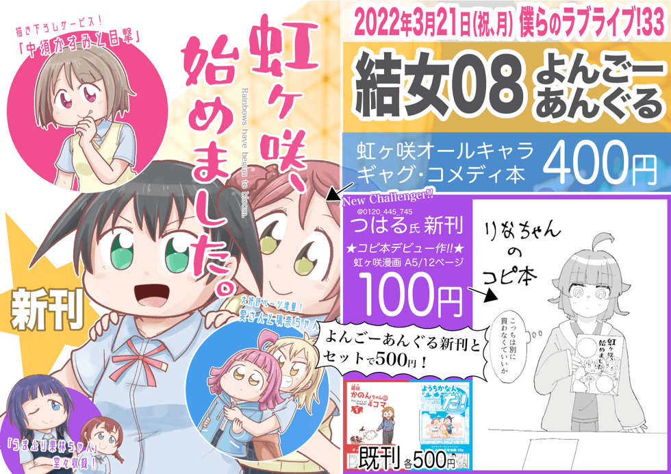 ▼おしながき(更新)
3月21日僕ラブ33 /結女08 よんごーあんぐる

新刊/虹ヶ咲、始めました。 400円
委託新刊/りなちゃんのコピ本 100円(@0120_445_745)
既刊/渋谷かのんちゃんの4コマ シーズン1/ようちかなんだ! 各500円

新刊予約>https://t.co/ABLqymzhIa

どうぞよろしくお願いします! 