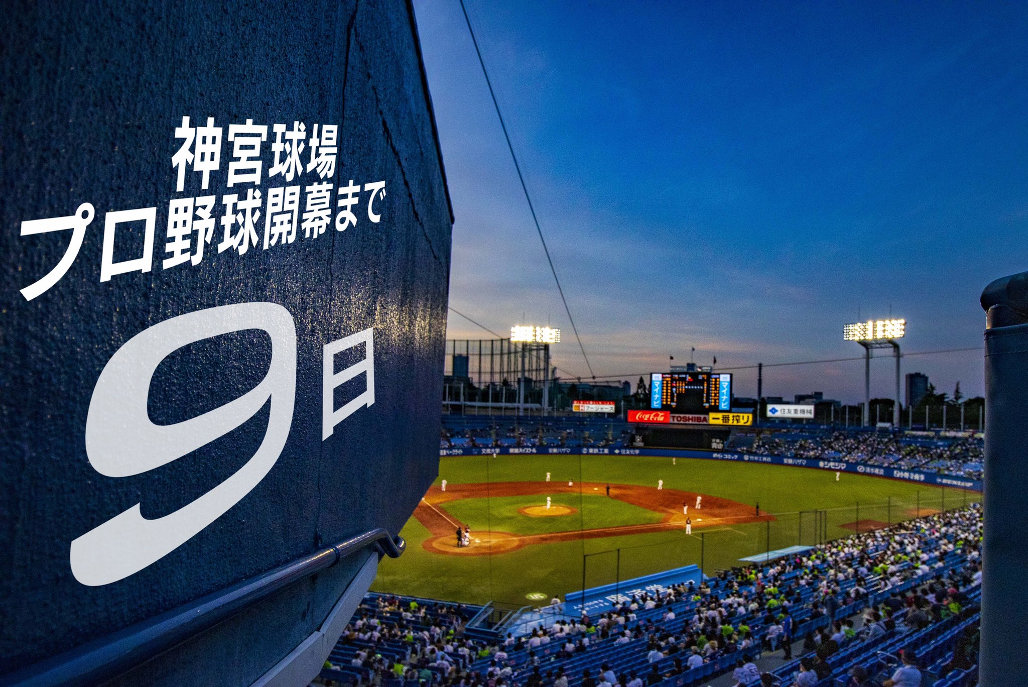 Twitter 上的 明治神宮野球場 公式 22開幕カウントダウン 神宮球場プロ野球開幕まであと9 日 3月29日 火 18時 読売ジャイアンツ 神宮球場 Swallows 熱燕 あと9日 9days 開幕カウントダウン T Co O27eizqndw Twitter