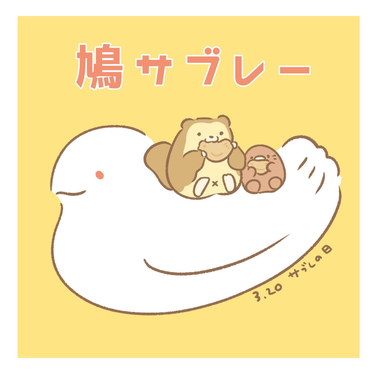 サブレの日 Twitter Search Twitter
