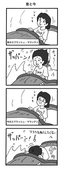 4コマ漫画「昔と今」https://t.co/1mnSxZHDy4

#スプラッシュマウンテン #キューライス 
