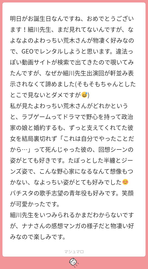 マシュマロ返信① メッセージありがとうございました✨ ツタヤでもゲオでも、とりあえず見て頂けたらほんとにね、もう私は大満足ニッコリって感じなんですよ☺️🌸 私も弱っちい感じも、なんだか人間らしい役をやってる荒木さん、大好きです!! 見たらぜひ感想ください🤣❤️❤️