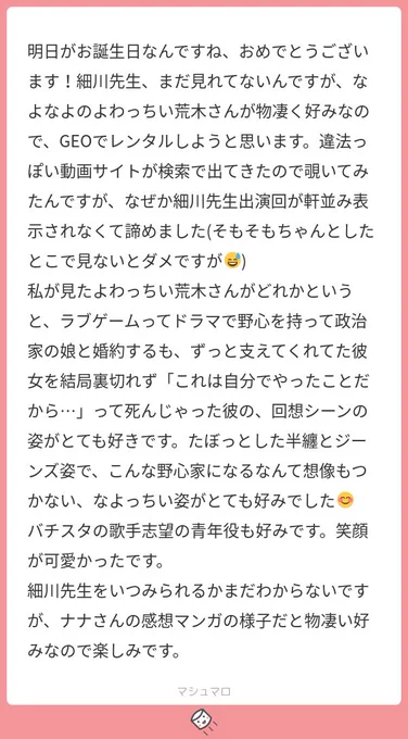 マシュマロ返信①  メッセージありがとうございました✨ ツタヤでもゲオでも、とりあえず見て頂けたらほんとにね、もう私は大満足ニッコリって感じなんですよ☺️🌸 私も弱っちい感じも、なんだか人間らしい役をやってる荒木さん、大好きです!! 見たらぜひ感想ください🤣❤️❤️  
