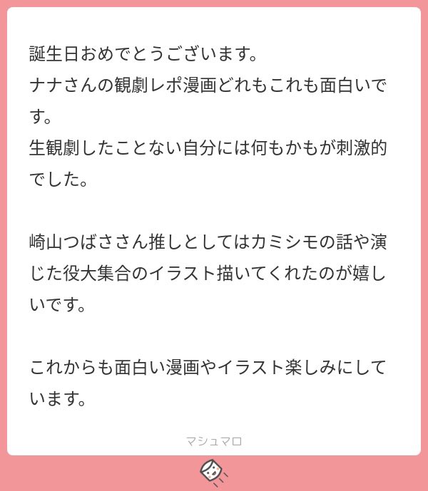 マシュマロ回答② メッセージありがとうございました☺️🍀 わ〜〜んなんだか見て頂いてて嬉しいです!!崎山さんの舞台もできる範囲でこれから観に行くことができればと思ってます💪✨ その都度レポさせて頂くので見て貰えたら嬉しいです!!
