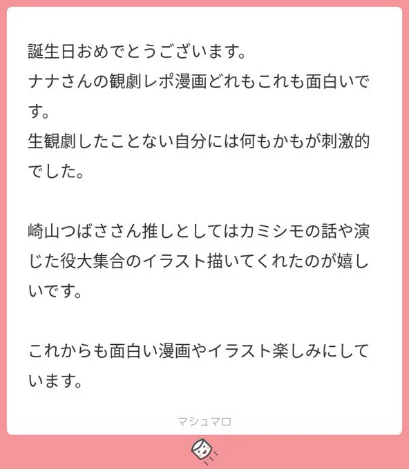マシュマロ回答②  メッセージありがとうございました☺️🍀 わ〜〜んなんだか見て頂いてて嬉しいです!!崎山さんの舞台もできる範囲でこれから観に行くことができればと思ってます💪✨ その都度レポさせて頂くので見て貰えたら嬉しいです!!  