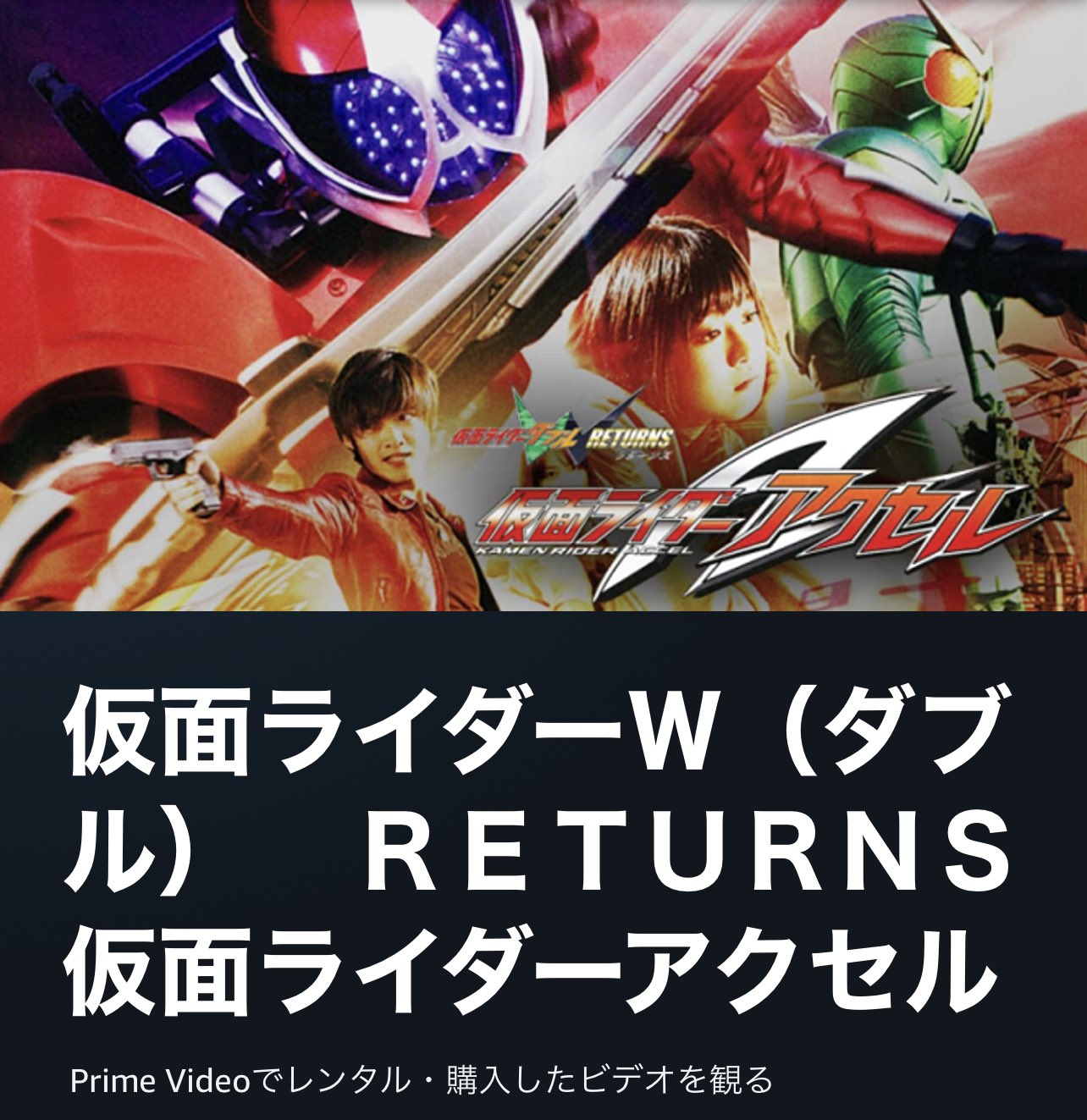 𝕎 𝕋 Wat En Twitter Peliradi レンタルしかないんですが機会があれば オーズ Amp ダブル Feat スカル Movie大戦core Tvシリーズの後日譚 Vシネ 仮面ライダーw Returns 仮面ライダーアクセル Movie大戦core の後日譚 Vシネ 仮面ライダーw Returns