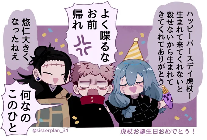 お誕生日にからまれる虎杖くん😄🎉🐰 