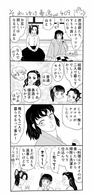 それゆけ善逸、少し寒の戻りがありましたねな第409話。
伊之助は固定概念がないので、家の事は「体力のある俺がやった方が良いじゃん」位に考えてそう…あと教われば大抵の事はできそう、興味さえ持てれば
#それゆけ善逸 