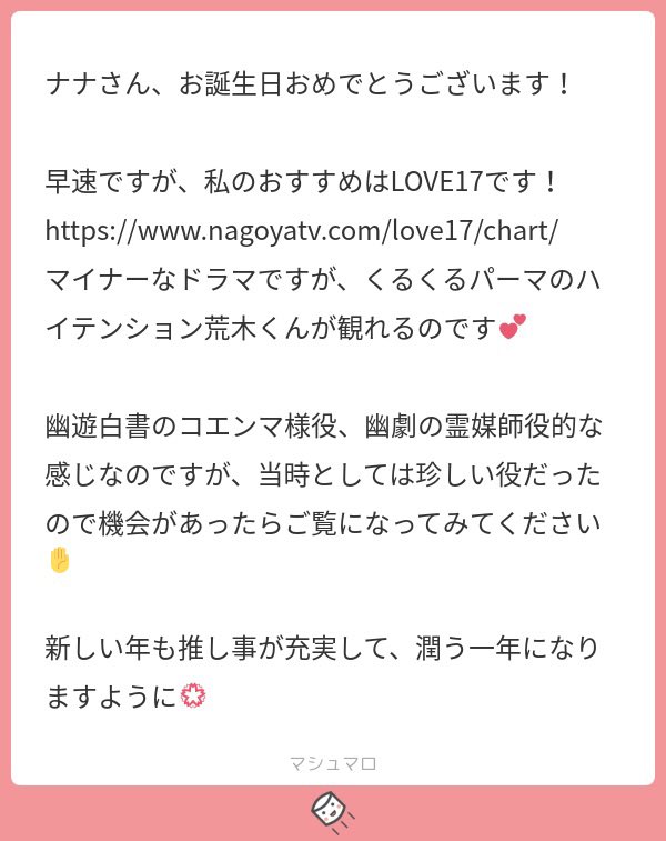 マシュマロ回答④ オススメの荒木さん教えてくれるマシュマロありがてーー!!わかります!わかります!! 私的には今でもハイテンションな役は珍しい気がしてしまいます…なんでだろうね……😌?? メッセージありがとうございました🍀