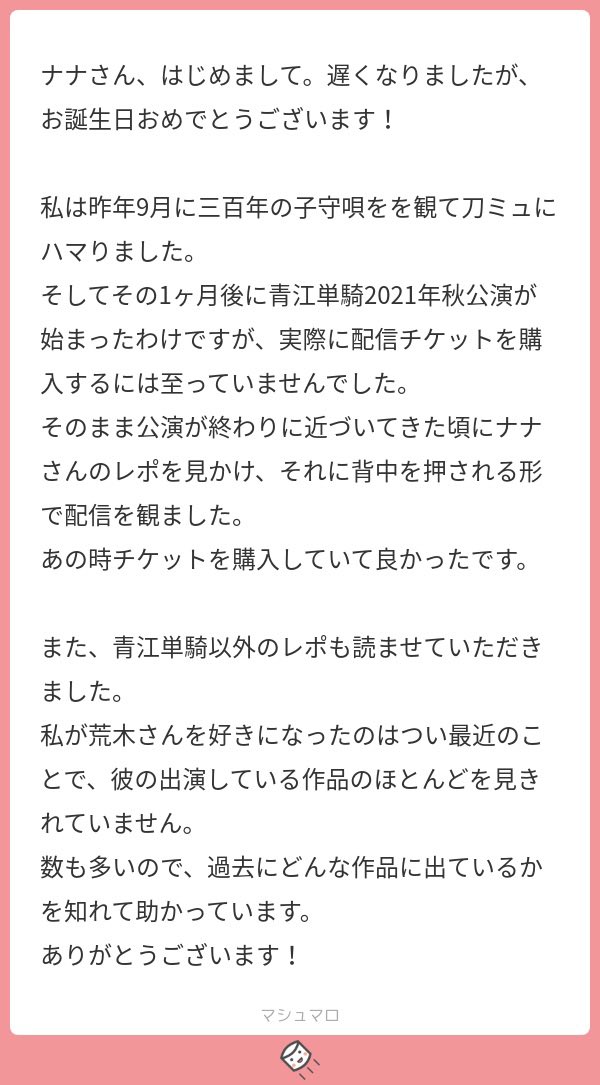 マシュマロ回答⑦ 私のツイートやレポを見て、そんなふうに思って頂けて本当に嬉しいです、ありがとうございます!!✨✨ 私もまだまだ追いかけてる途中なので一緒に沼を遊泳しましょう!!!!これからものんびり発信して行きますので、見て頂けたら嬉しいです☺️🌸