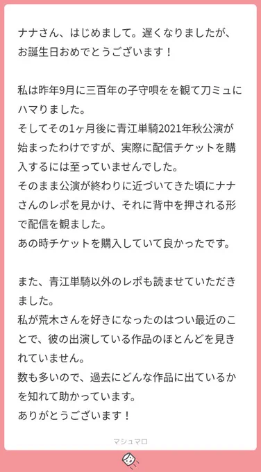 マシュマロ回答⑦  私のツイートやレポを見て、そんなふうに思って頂けて本当に嬉しいです、ありがとうございます!!✨✨ 私もまだまだ追いかけてる途中なので一緒に沼を遊泳しましょう!!!!これからものんびり発信して行きますので、見て頂けたら嬉しいです☺️🌸  